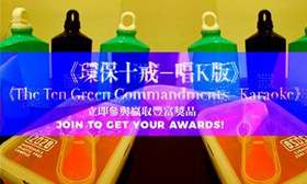 《環保十戒 － 唱K版 The Ten Green Commandments－Karaoke Edition》Rap along and win awards!