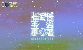 Earth Day 2020: Regeneration on Planet Earth 地球日2020:在地球活著 · 重生